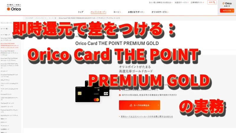 即時還元で差をつける：Orico Card THE POINT PREMIUM GOLDの実務