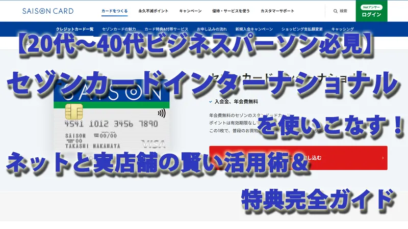 【20代～40代ビジネスパーソン必見】セゾンカードインターナショナルを使いこなす！ネットと実店舗の賢い活用術＆特典完全ガイド