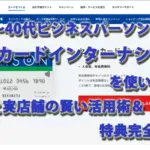 【20代～40代ビジネスパーソン必見】セゾンカードインターナショナルを使いこなす！ネットと実店舗の賢い活用術＆特典完全ガイド