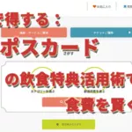 外食で得する：エポスカードの飲食特典活用術で食費を賢く節約