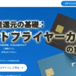 暗号資産還元の基礎：ビットフライヤーカードの実務評価