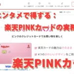 外食とエンタメで得する：楽天PINKカードの実務活用術