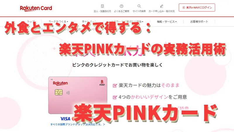外食とエンタメで得する：楽天PINKカードの実務活用術