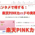 外食とエンタメで得する：楽天PINKカードの実務活用術