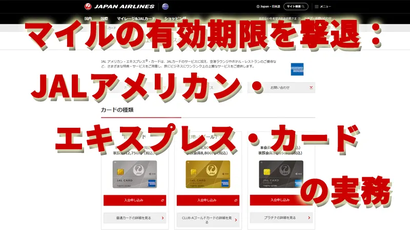 マイルの有効期限を撃退：JALアメリカン・エキスプレス・カードの実務