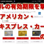 マイルの有効期限を撃退：JALアメリカン・エキスプレス・カードの実務