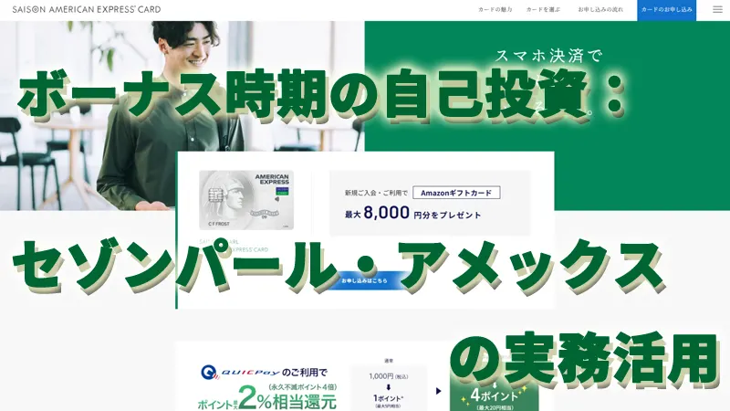 ボーナス時期の自己投資：セゾンパール・アメックスの実務活用