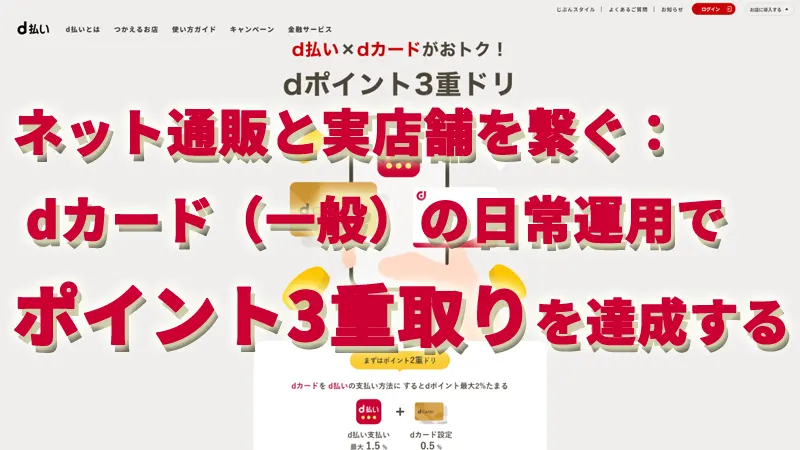 ネット通販と実店舗を繋ぐ：dカード（一般）の日常運用でポイント3重取りを達成する