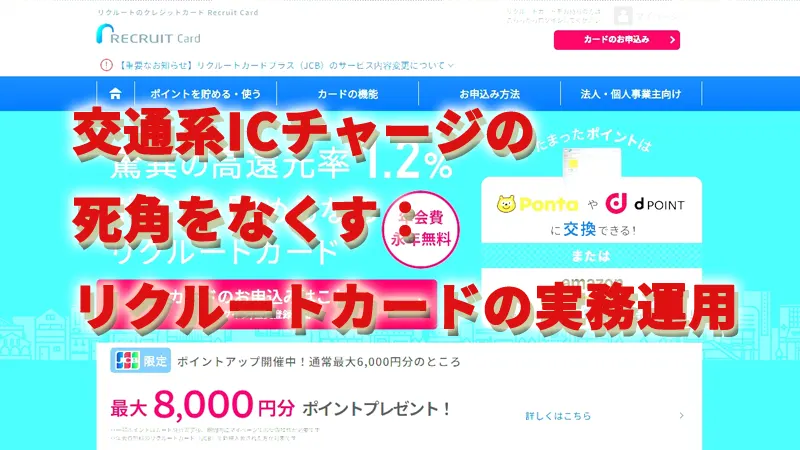 交通系ICチャージの死角をなくす：リクルートカードの実務運用