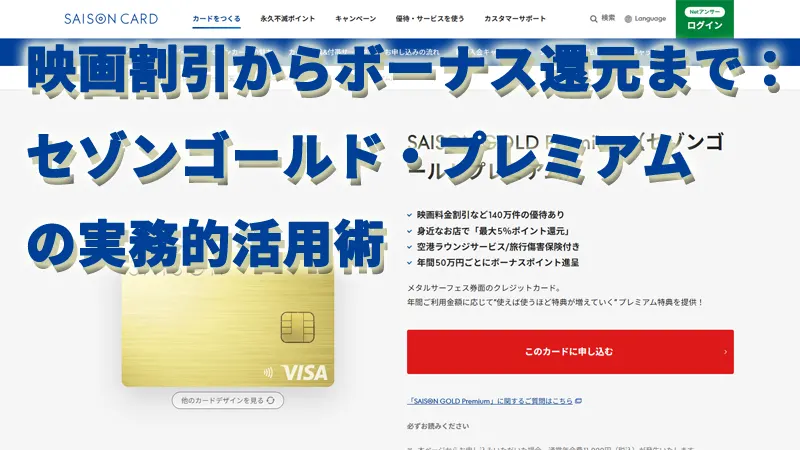 映画割引からボーナス還元まで：セゾンゴールド・プレミアムの実務的活用術