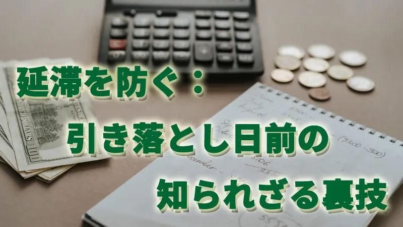 延滞を防ぐ：引き落とし日前の知られざる裏技