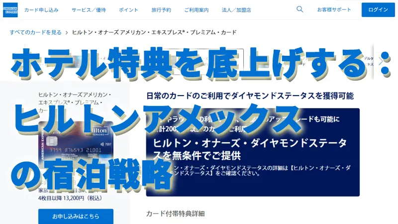 ホテル特典を底上げする：ヒルトンアメックスの宿泊戦略